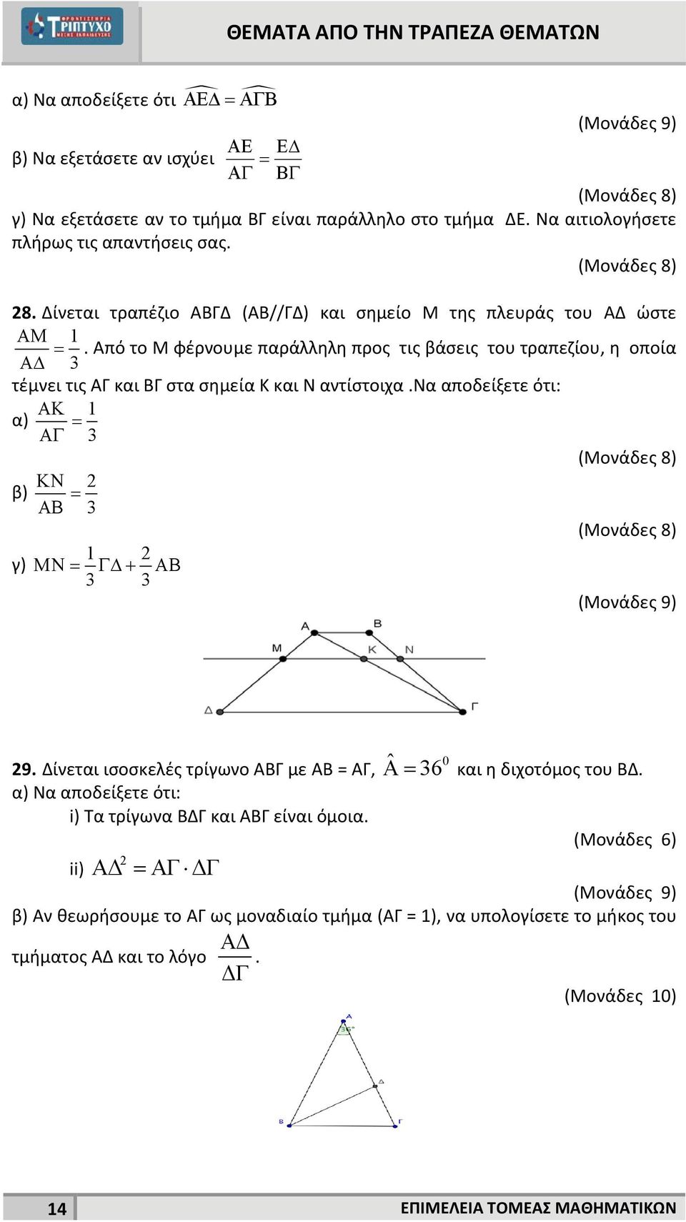 Από το Μ φέρνουμε παράλληλη προς τις βάσεις του τραπεζίου, η οποία 3 τέμνει τις ΑΓ και ΒΓ στα σημεία Κ και N αντίστοιχα.να αποδείξετε ότι: 1 α) 3 β) γ) 3 1 3 3 9.