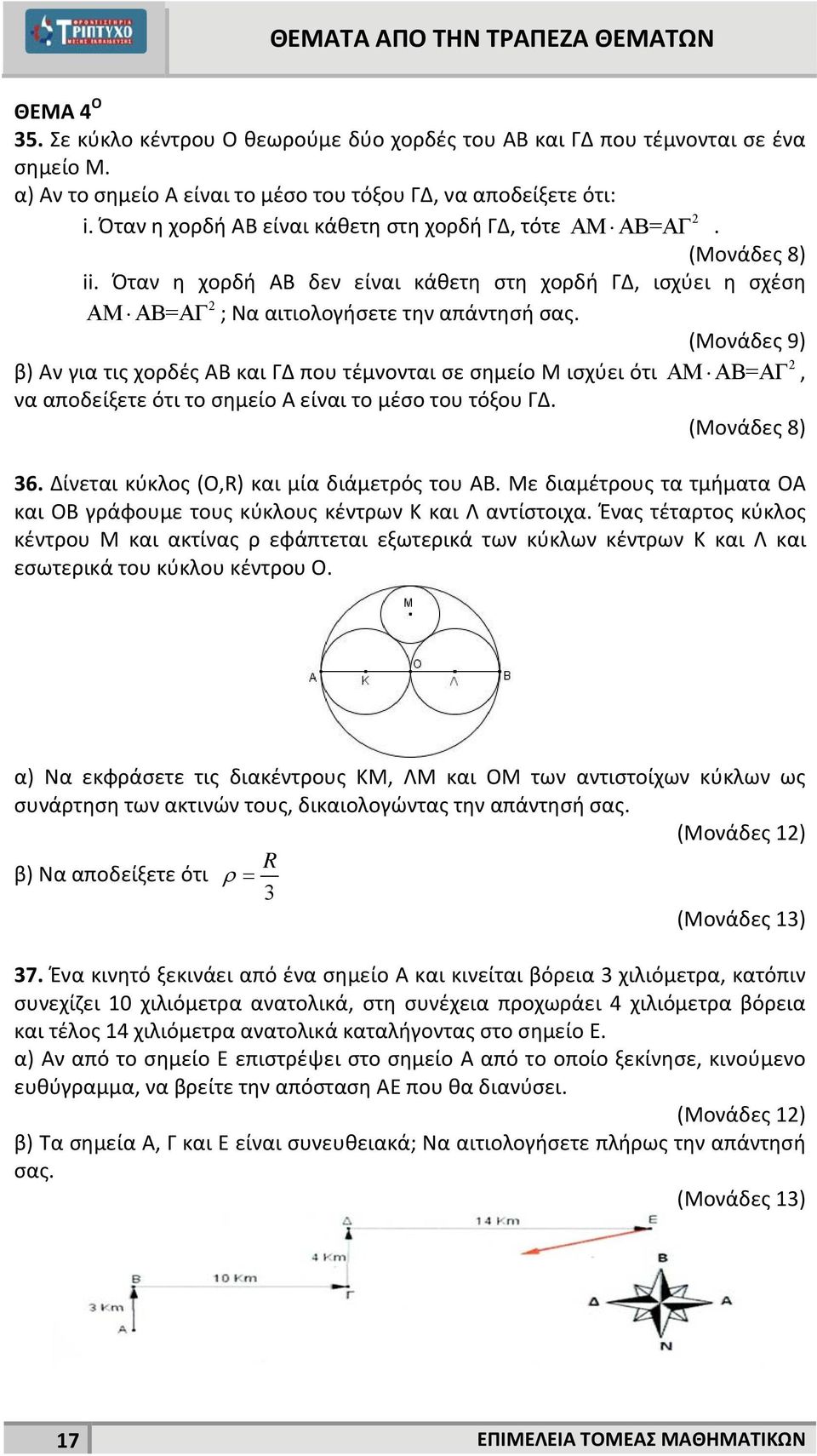 β) Αν για τις χορδές ΑΒ και ΓΔ που τέμνονται σε σημείο Μ ισχύει ότι AM AB=AΓ, να αποδείξετε ότι το σημείο Α είναι το μέσο του τόξου ΓΔ. 36. Δίνεται κύκλος (O,R) και μία διάμετρός του ΑΒ.