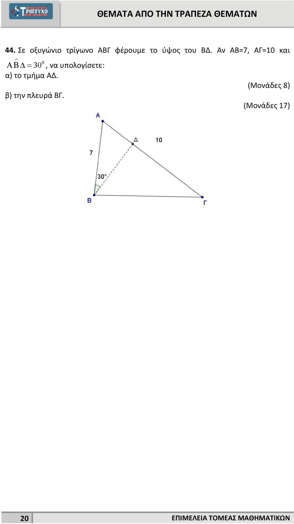 Αν ΑΒ=7, ΑΓ=10 και 0 30, να υπολογίσετε: