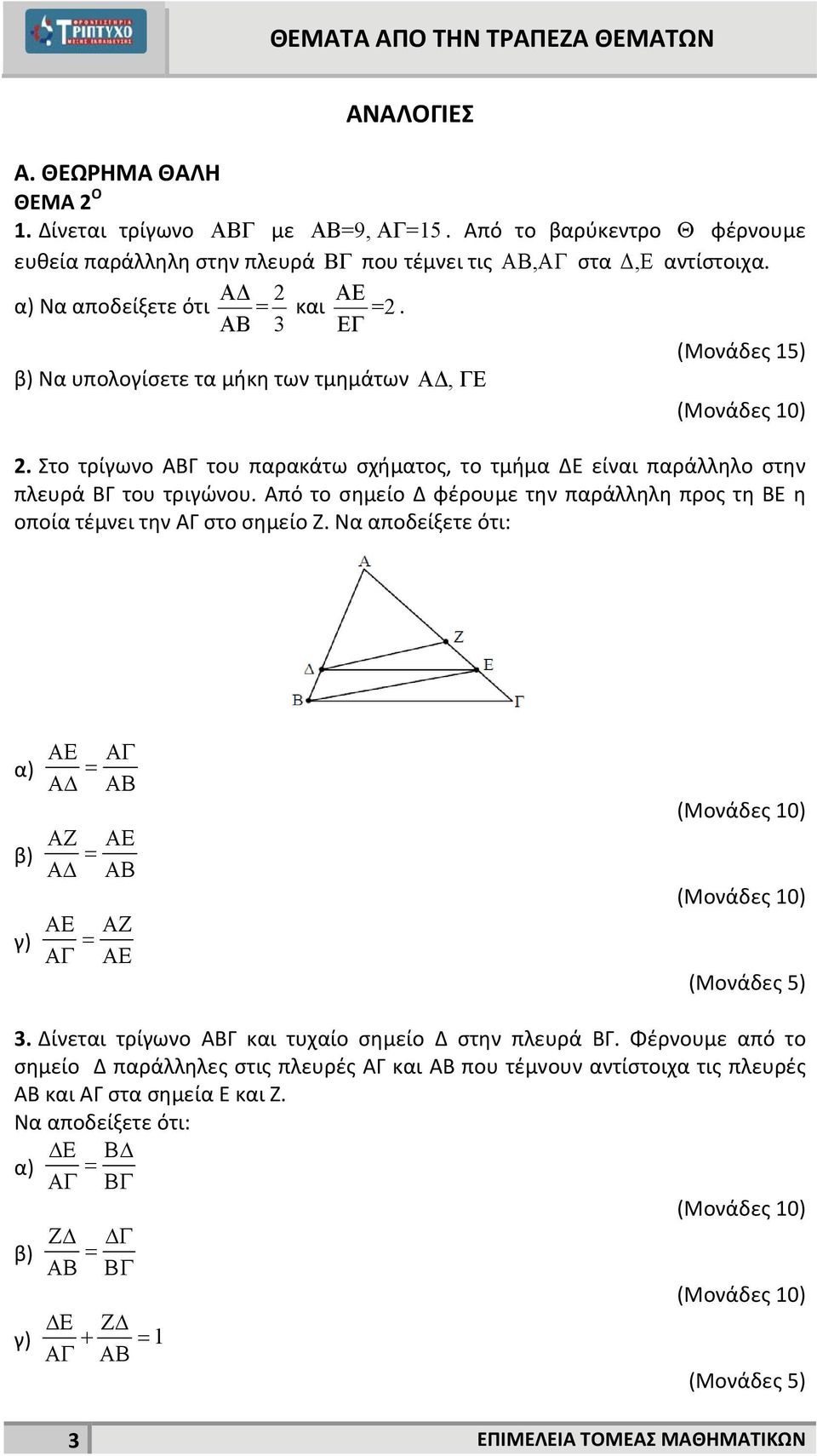Στο τρίγωνο ΑΒΓ του παρακάτω σχήματος, το τμήμα ΔΕ είναι παράλληλο στην πλευρά ΒΓ του τριγώνου. Από το σημείο Δ φέρουμε την παράλληλη προς τη ΒΕ η οποία τέμνει την ΑΓ στο σημείο Ζ.