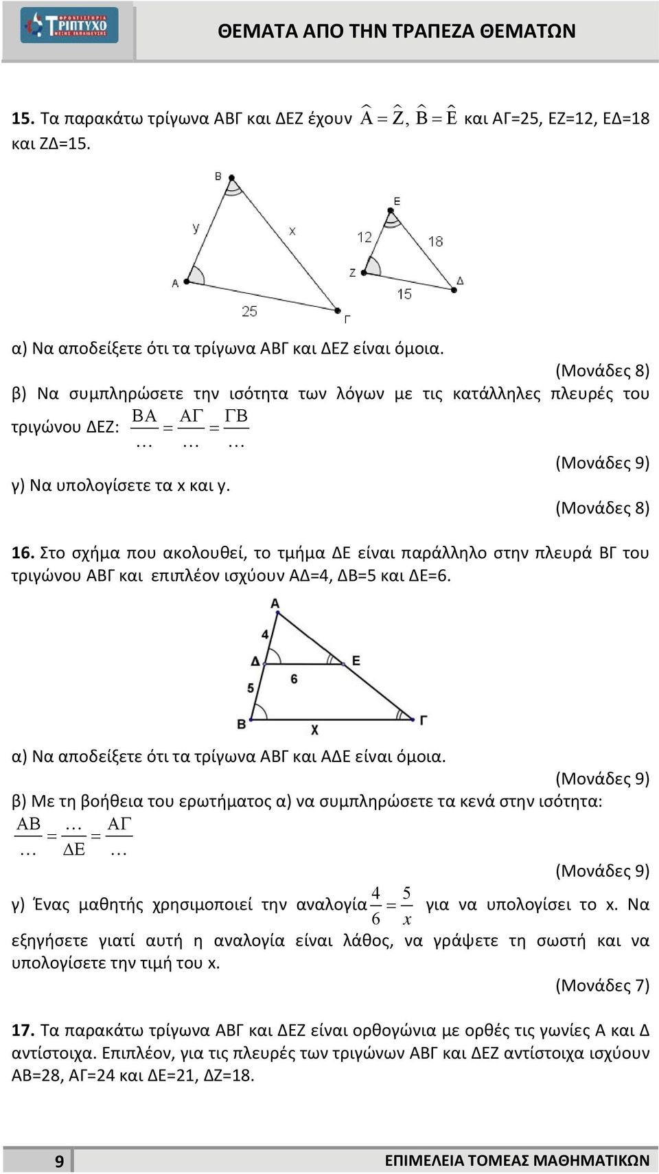Στο σχήμα που ακολουθεί, το τμήμα ΔΕ είναι παράλληλο στην πλευρά ΒΓ του τριγώνου ΑΒΓ και επιπλέον ισχύουν ΑΔ=4, ΔΒ=5 και ΔΕ=6. α) Να αποδείξετε ότι τα τρίγωνα ΑΒΓ και ΑΔΕ είναι όμοια.