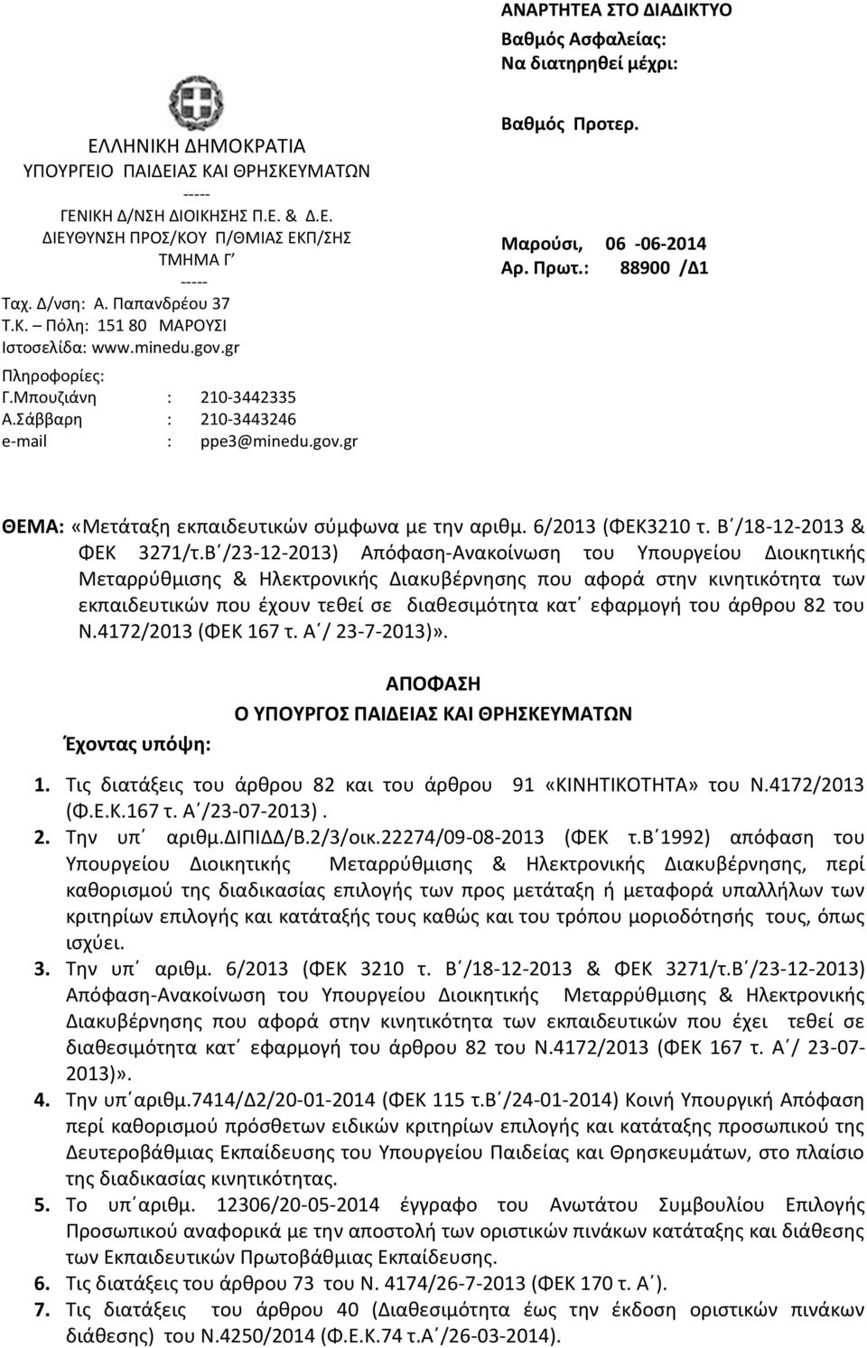 Πρωτ. 88900 /Δ1 ΘΕΜΑ «Μετάταξη εκπαιδευτικών σύμφωνα με την αριθμ. 6/2013 (ΦΕΚ3210 τ. Β /18-12-2013 & ΦΕΚ 3271/τ.