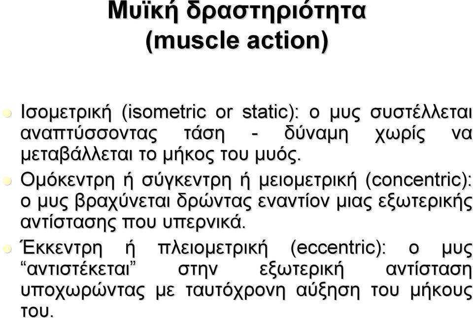 Ομόκεντρη ή σύγκεντρη ή μειομετρική (concentric) concentric): ο μυς βραχύνεται δρώντας εναντίον μιας