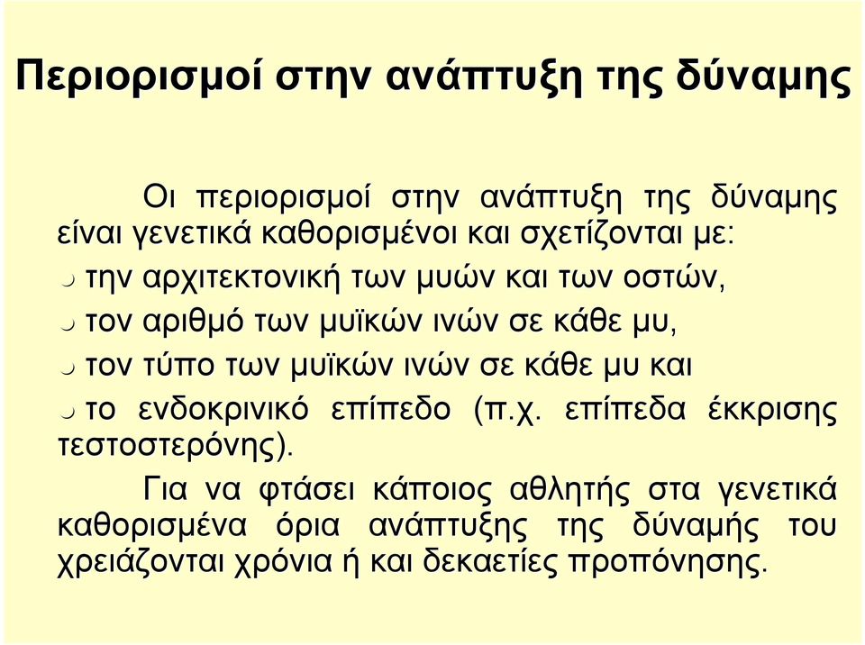 μυϊκών ινών σε κάθε μυ και το ενδοκρινικό επίπεδο (π.χ. επίπεδα έκκρισης τεστοστερόνης).