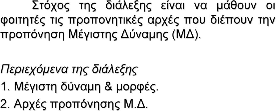 Μέγιστης Δύναμης (ΜΔ). Περιεχόμενα της διάλεξης 1.