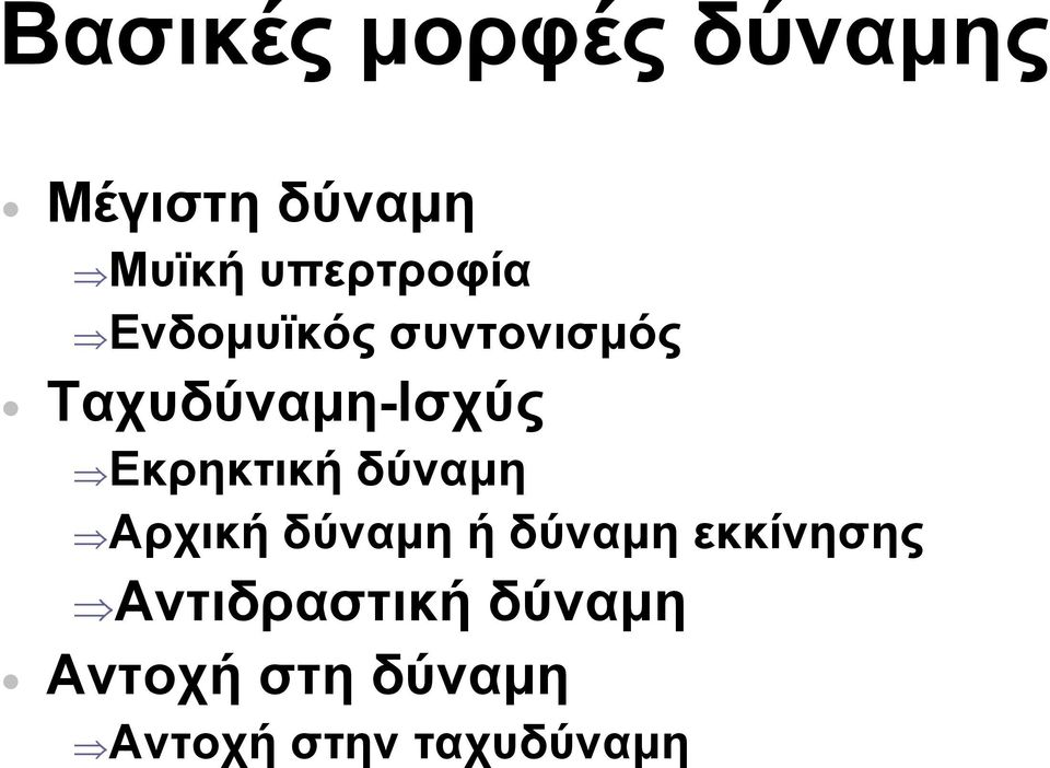 Εκρηκτική δύναμη Αρχική δύναμη ή δύναμη εκκίνησης