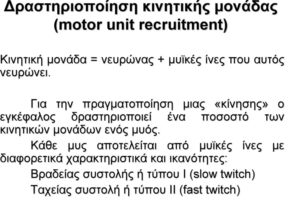 Για την πραγματοποίηση μιας «κίνησης» ο εγκέφαλος δραστηριοποιεί ένα ποσοστό των κινητικών μονάδων