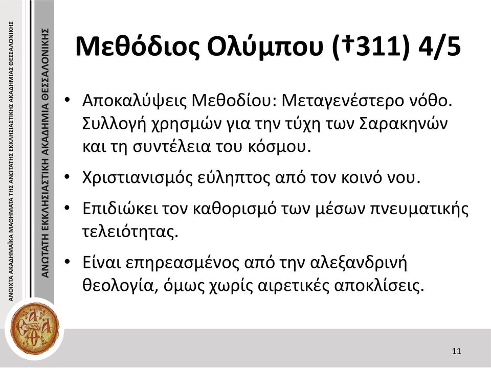 Χριστιανισμός εύληπτος από τον κοινό νου.