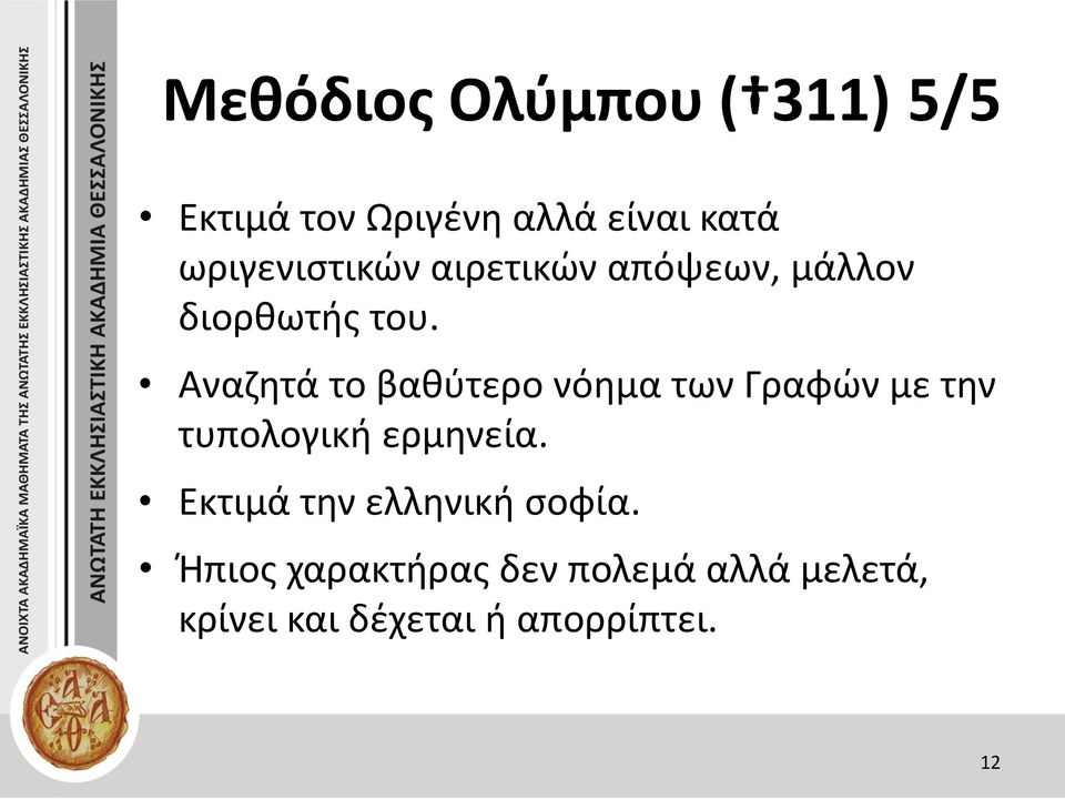 Αναζητά το βαθύτερο νόημα των Γραφών με την τυπολογική ερμηνεία.