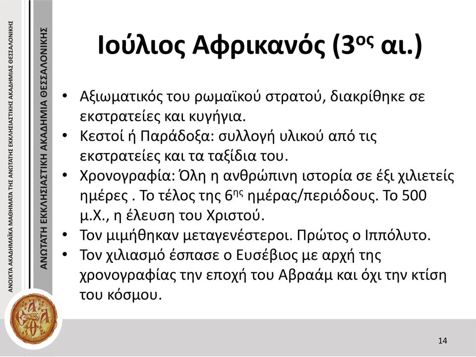 Χρονογραφία: Όλη η ανθρώπινη ιστορία σε έξι χιλιετείς ημέρες. Το τέλος της 6 ης ημέρας/περιόδους. Το 500 μ.χ., η έλευση του Χριστού.