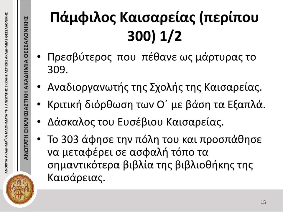 Κριτική διόρθωση των Ο με βάση τα Εξαπλά. Δάσκαλος του Ευσέβιου Καισαρείας.