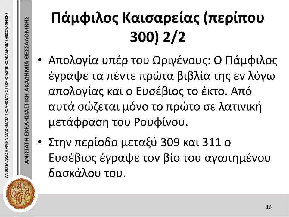 Από αυτά σώζεται μόνο το πρώτο σε λατινική μετάφραση του Ρουφίνου.