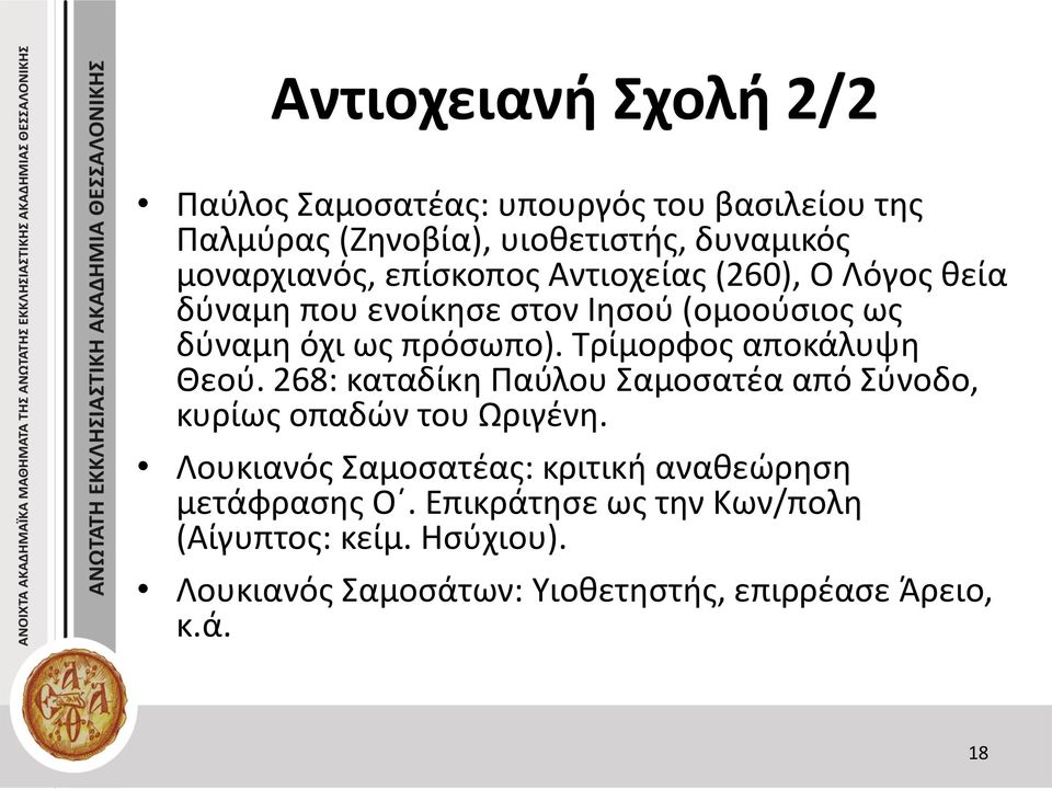 Τρίμορφος αποκάλυψη Θεού. 268: καταδίκη Παύλου Σαμοσατέα από Σύνοδο, κυρίως οπαδών του Ωριγένη.