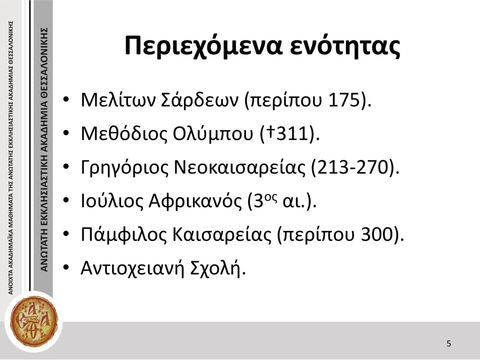 Γρηγόριος Νεοκαισαρείας (213-270).