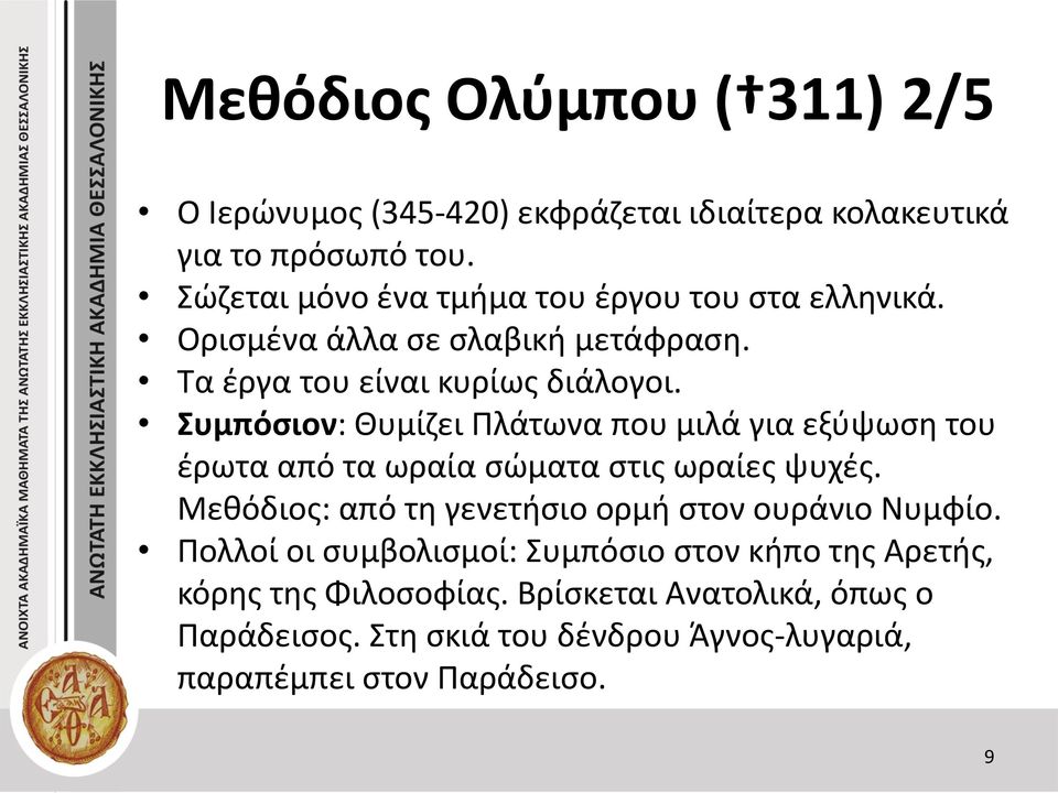 Συμπόσιον: Θυμίζει Πλάτωνα που μιλά για εξύψωση του έρωτα από τα ωραία σώματα στις ωραίες ψυχές.