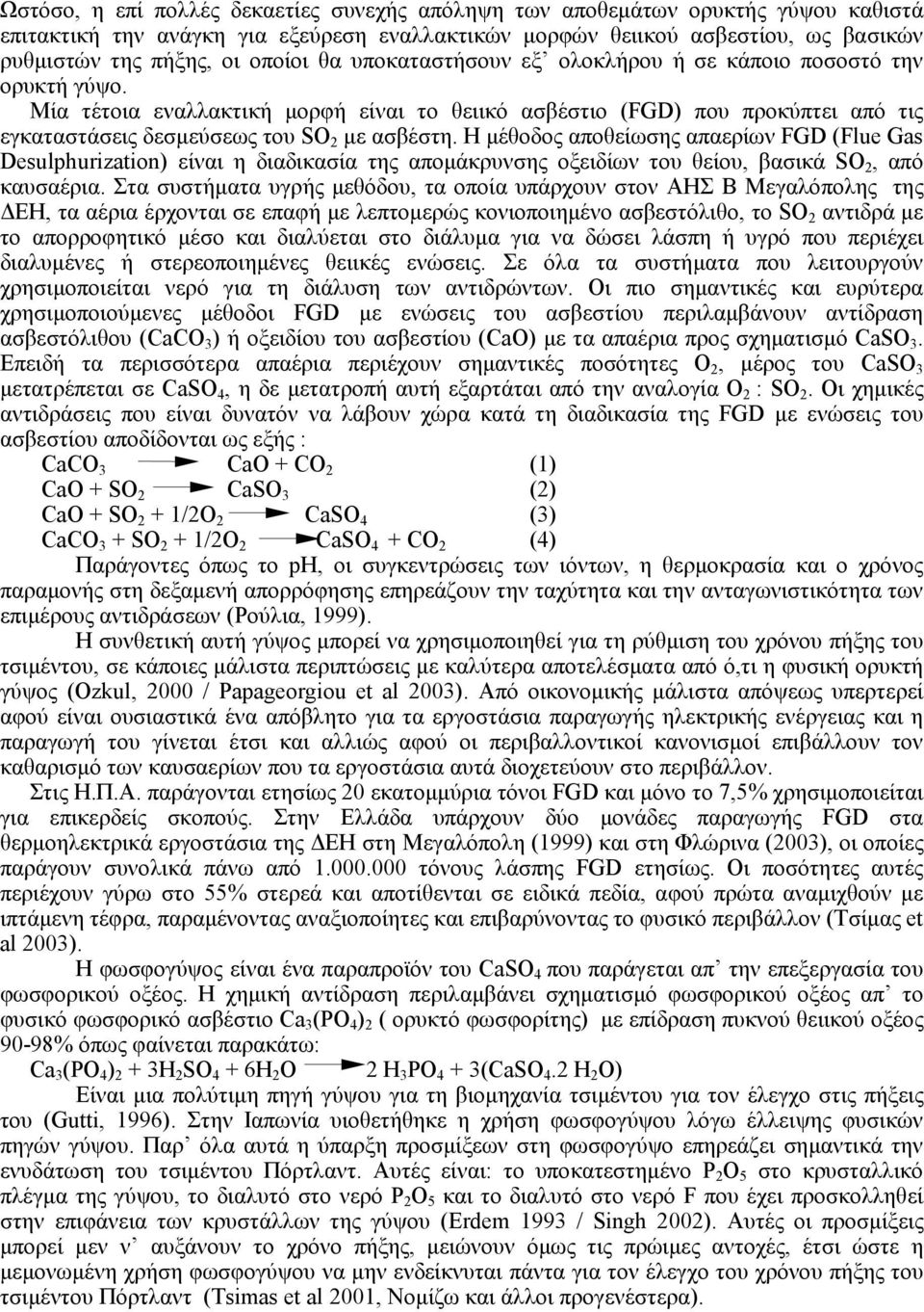 Η µέθοδος αποθείωσης απαερίων FGD (Flue Gas Desulphurization) είναι η διαδικασία της αποµάκρυνσης οξειδίων του θείου, βασικά SO 2, από καυσαέρια.