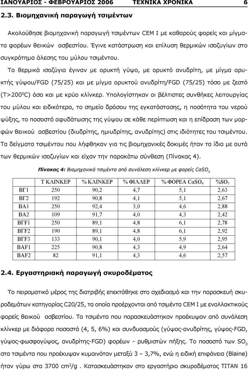 Τα θερμικά ισοζύγια έγιναν με ορυκτή γύψο, με ορυκτό ανυδρίτη, με μίγμα ορυκτής γύψου/fgd (75/25) και με μίγμα ορυκτού ανυδρίτη/fgd (75/25) τόσο με ζεστό (Τ>200 0 C) όσο και με κρύο κλίνκερ.