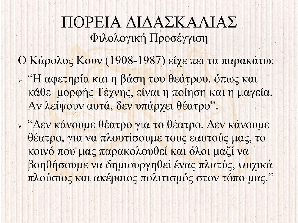 Δεν κάνουµε θέατρο για το θέατρο.