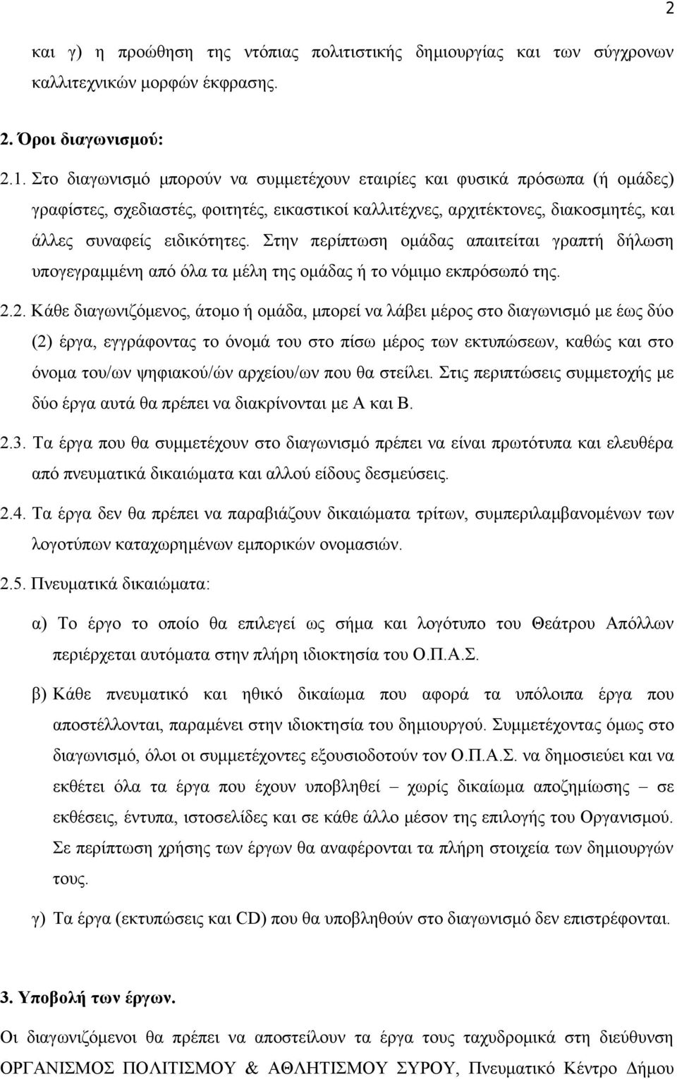 Στην περίπτωση ομάδας απαιτείται γραπτή δήλωση υπογεγραμμένη από όλα τα μέλη της ομάδας ή το νόμιμο εκπρόσωπό της. 2.