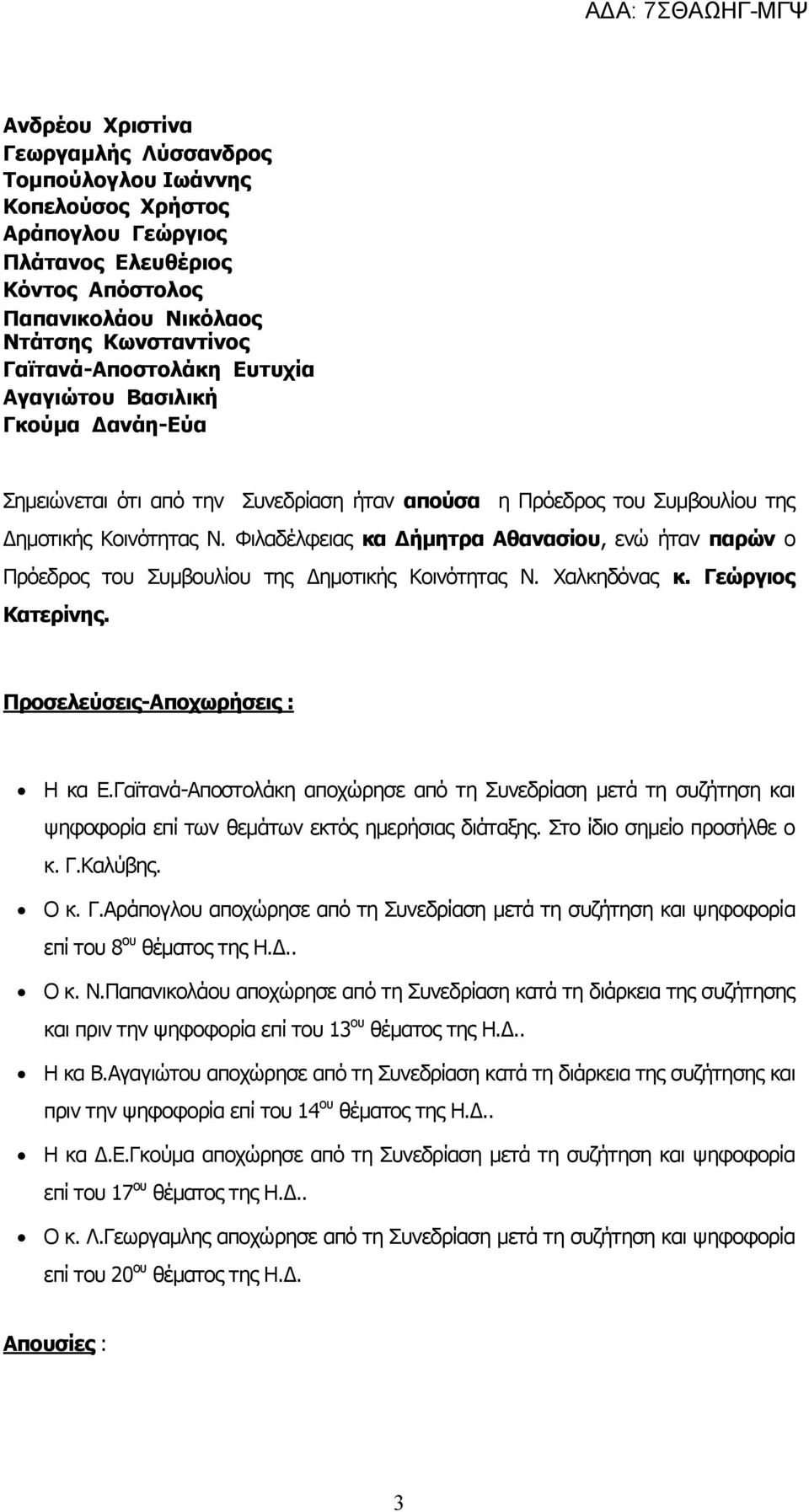 Φιλαδέλφειας κα Δήμητρα Αθανασίου, ενώ ήταν παρών ο Πρόεδρος του Συμβουλίου της Δημοτικής Κοινότητας Ν. Χαλκηδόνας κ. Γεώργιος Κατερίνης. Προσελεύσεις-Αποχωρήσεις : Η κα Ε.