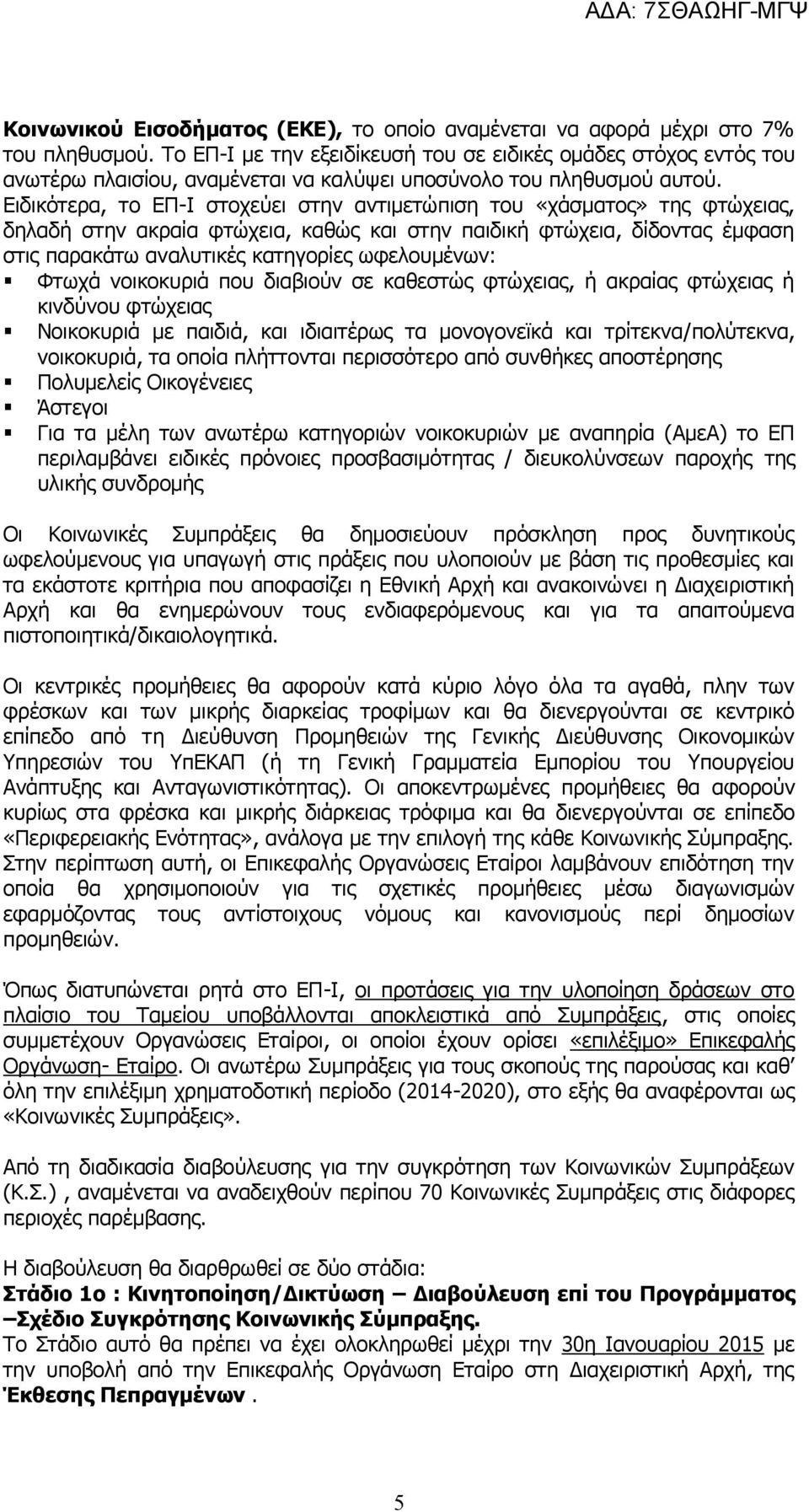 Ειδικότερα, το ΕΠ-Ι στοχεύει στην αντιμετώπιση του «χάσματος» της φτώχειας, δηλαδή στην ακραία φτώχεια, καθώς και στην παιδική φτώχεια, δίδοντας έμφαση στις παρακάτω αναλυτικές κατηγορίες