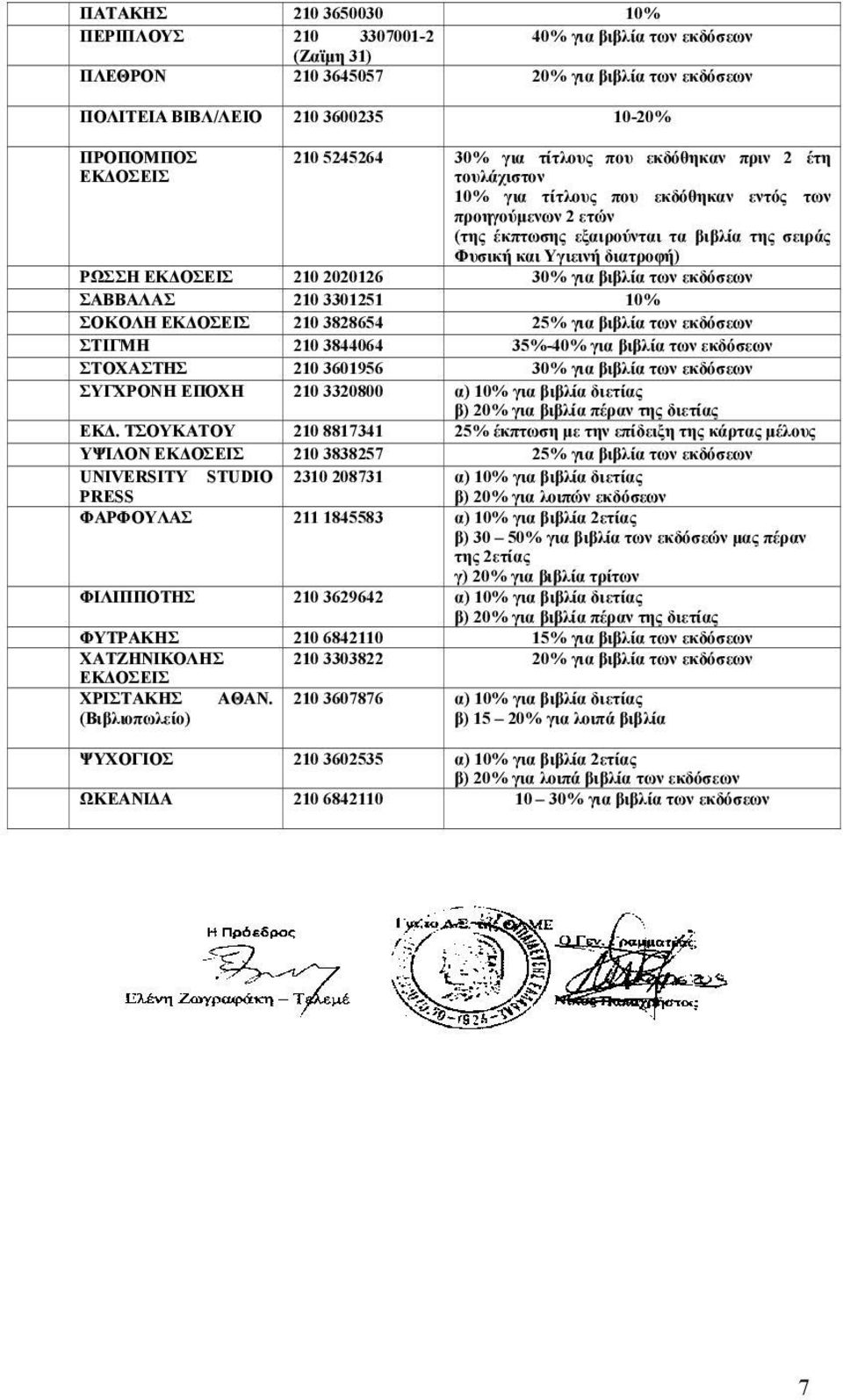 2020126 30% για βιβλία των εκδόσεων ΣΑΒΒΑΛΑΣ 210 3301251 10% ΣΟΚΟΛΗ 210 3828654 25% για βιβλία των εκδόσεων ΣΤΙΓΜΗ 210 3844064 35%-40% για βιβλία των εκδόσεων ΣΤΟΧΑΣΤΗΣ 210 3601956 30% για βιβλία των