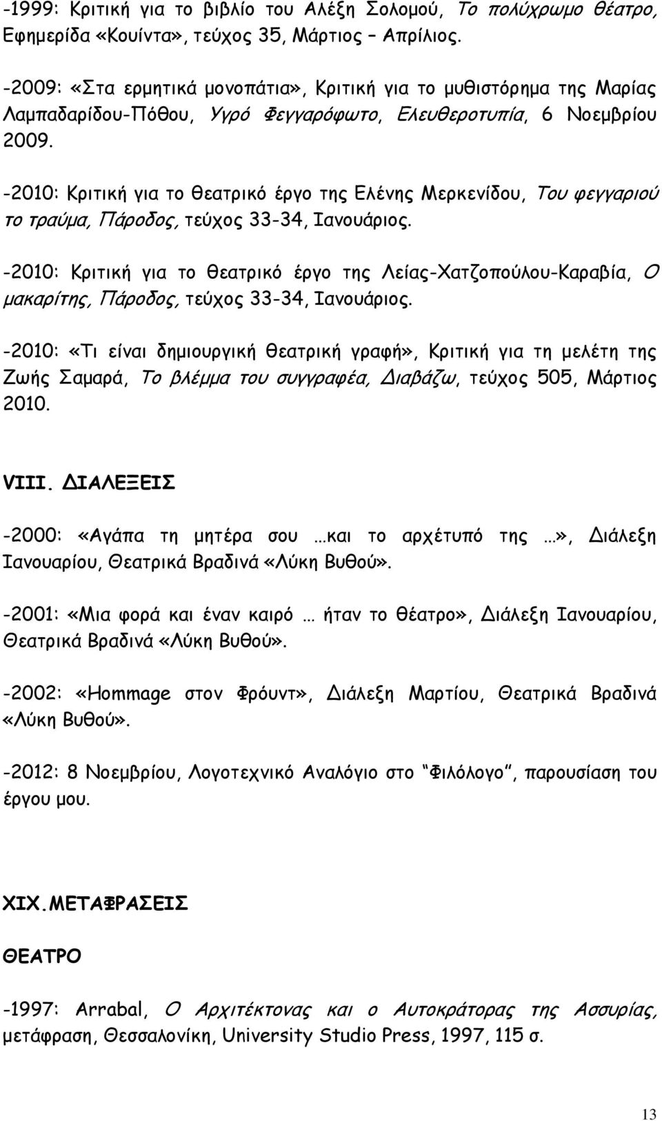 -2010: Κριτική για το θεατρικό έργο της Ελένης Μερκενίδου, Του φεγγαριού το τραύμα, Πάροδος, τεύχος 33-34, Ιανουάριος.