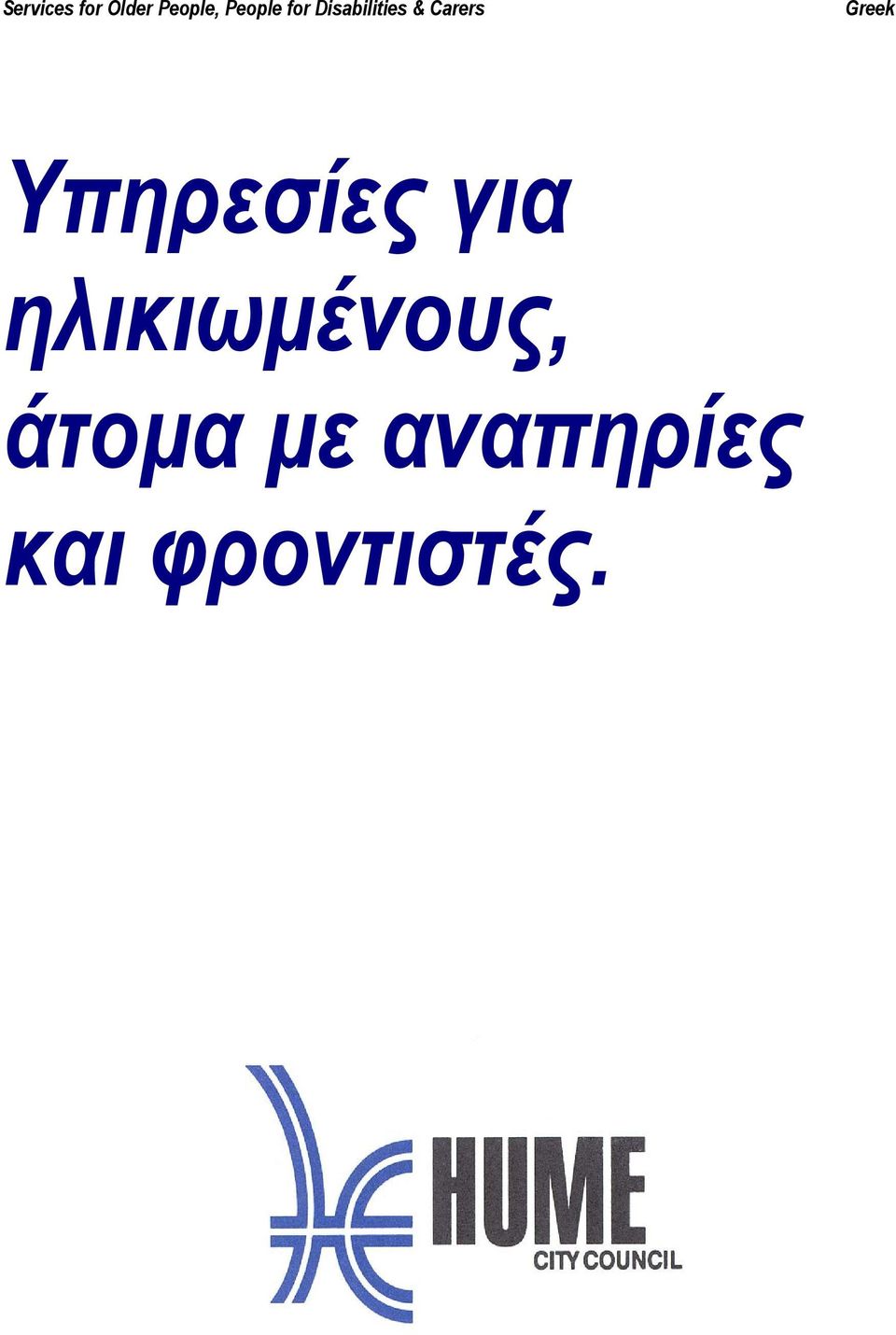 Carers Greek Υπηρεσίες για