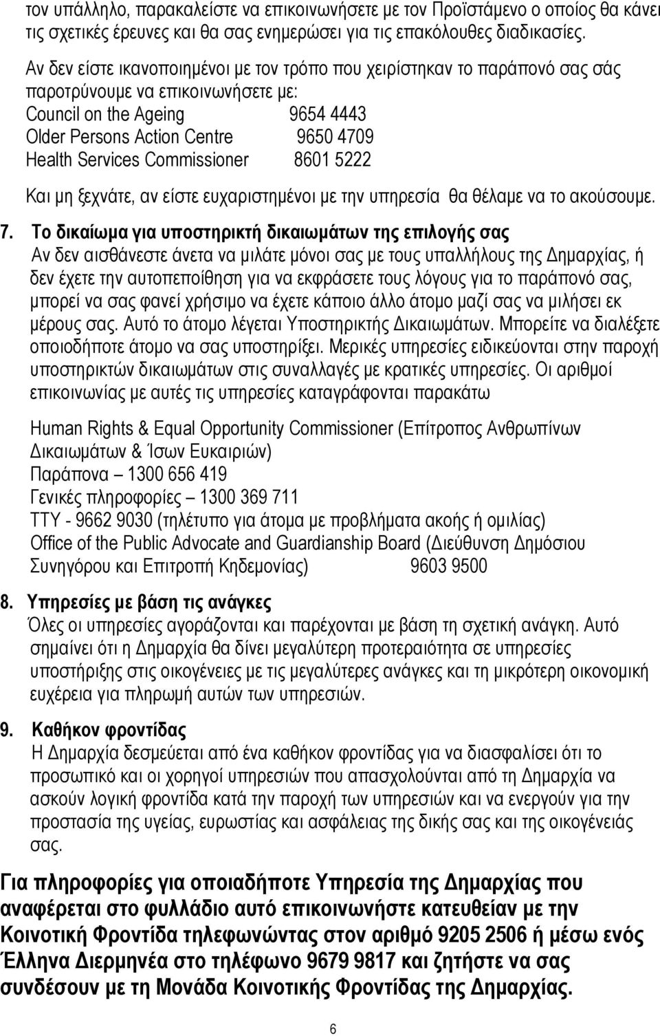 Commissioner 8601 5222 Και µη ξεχνάτε, αν είστε ευχαριστηµένοι µε την υπηρεσία θα θέλαµε να το ακούσουµε. 7.