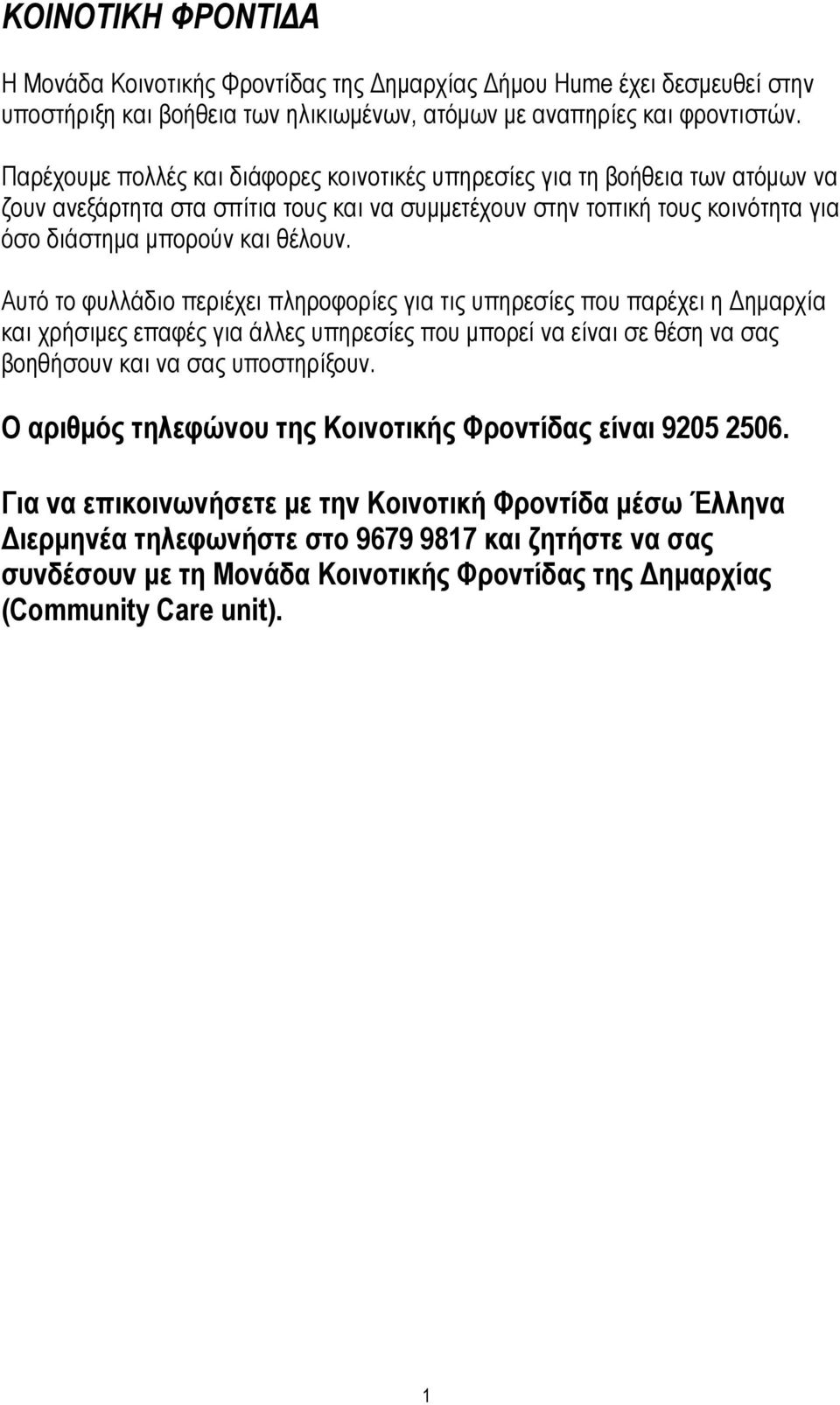 Αυτό το φυλλάδιο περιέχει πληροφορίες για τις υπηρεσίες που παρέχει η ηµαρχία και χρήσιµες επαφές για άλλες υπηρεσίες που µπορεί να είναι σε θέση να σας βοηθήσουν και να σας υποστηρίξουν.