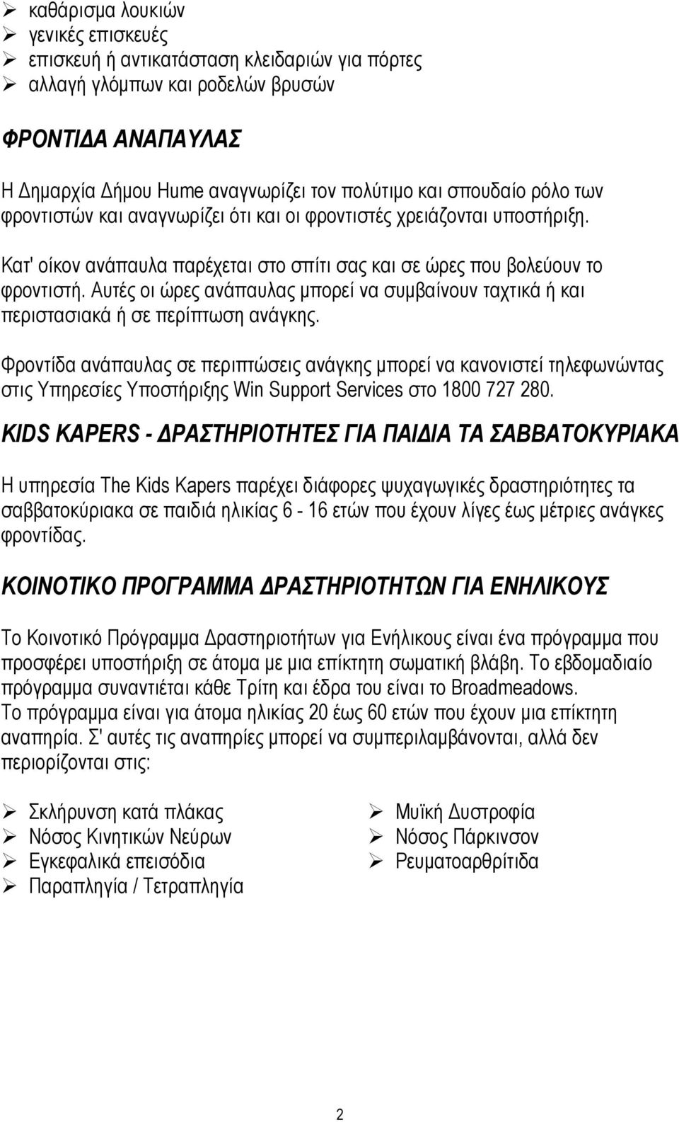 Αυτές οι ώρες ανάπαυλας µπορεί να συµβαίνουν ταχτικά ή και περιστασιακά ή σε περίπτωση ανάγκης.
