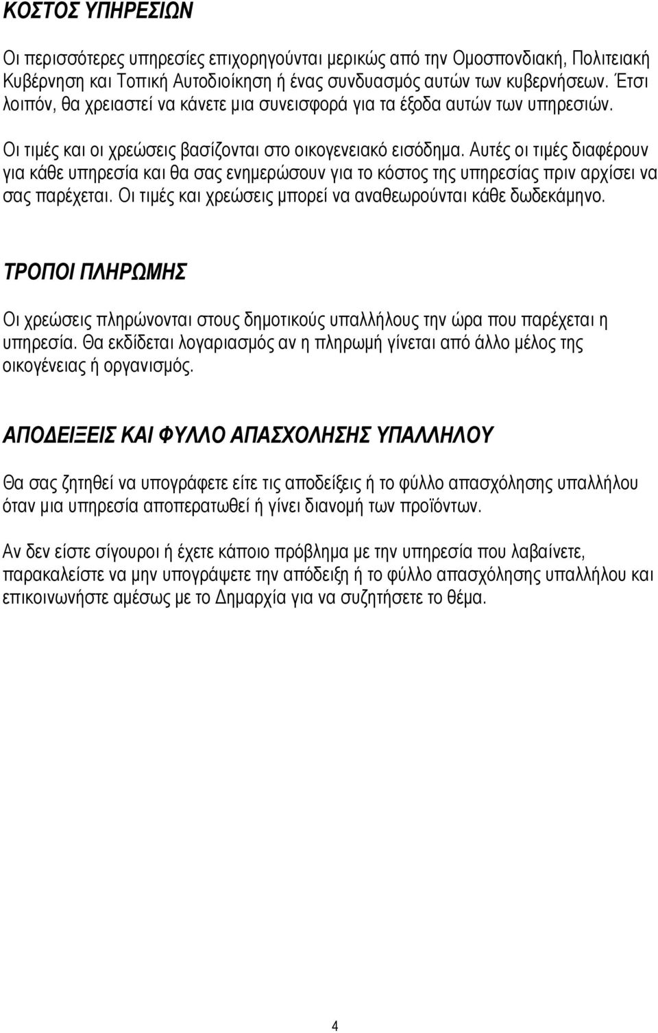 Αυτές οι τιµές διαφέρουν για κάθε υπηρεσία και θα σας ενηµερώσουν για το κόστος της υπηρεσίας πριν αρχίσει να σας παρέχεται. Οι τιµές και χρεώσεις µπορεί να αναθεωρούνται κάθε δωδεκάµηνο.