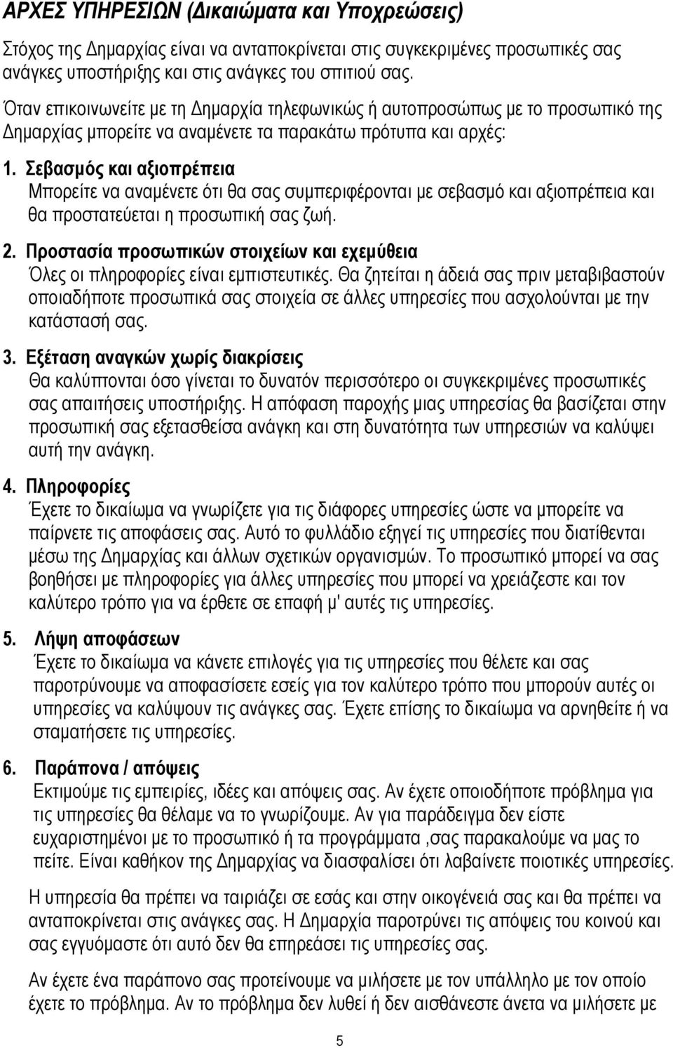 Σεβασµός και αξιοπρέπεια Μπορείτε να αναµένετε ότι θα σας συµπεριφέρονται µε σεβασµό και αξιοπρέπεια και θα προστατεύεται η προσωπική σας ζωή. 2.