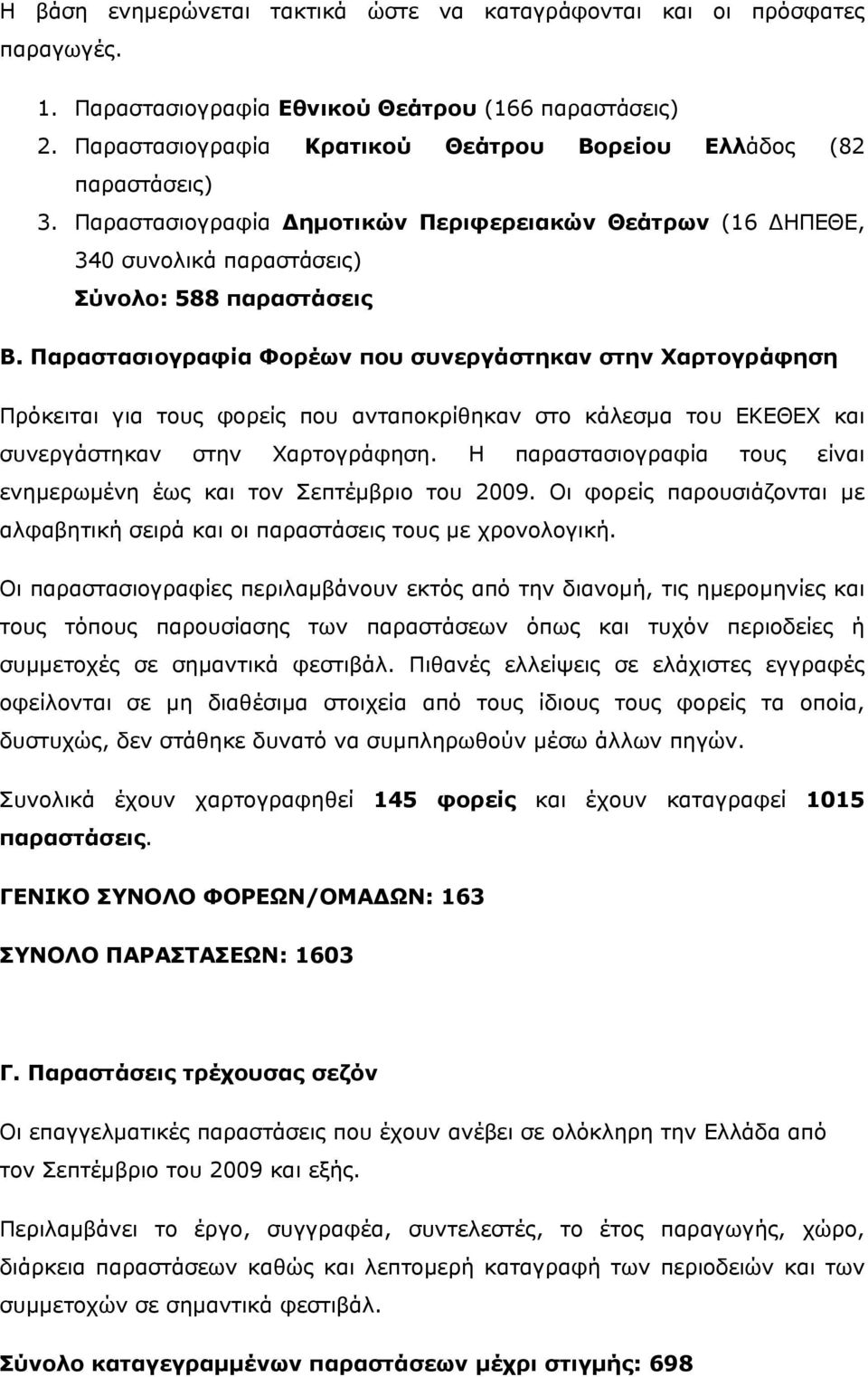 Παραστασιογραφία Φορέων που συνεργάστηκαν στην Χαρτογράφηση Πρόκειται για τους φορείς που ανταποκρίθηκαν στο κάλεσμα του ΕΚΕΘΕΧ και συνεργάστηκαν στην Χαρτογράφηση.