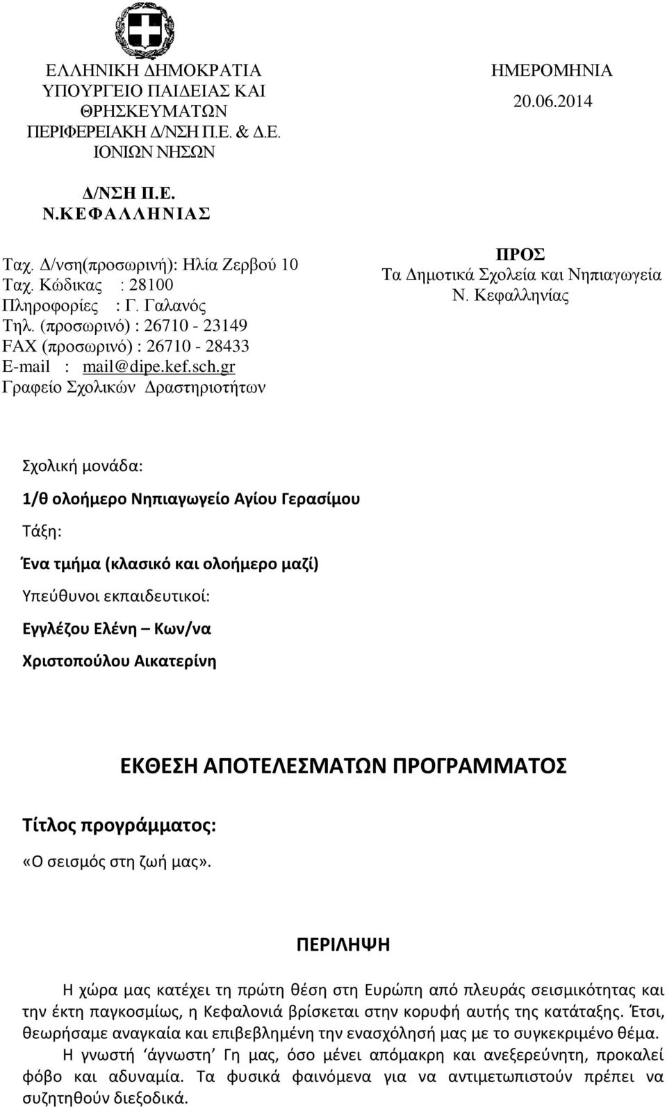 gr Γραφείο Σχολικών Δραστηριοτήτων ΠΡΟΣ Τα Δημοτικά Σχολεία και Νηπιαγωγεία Ν.