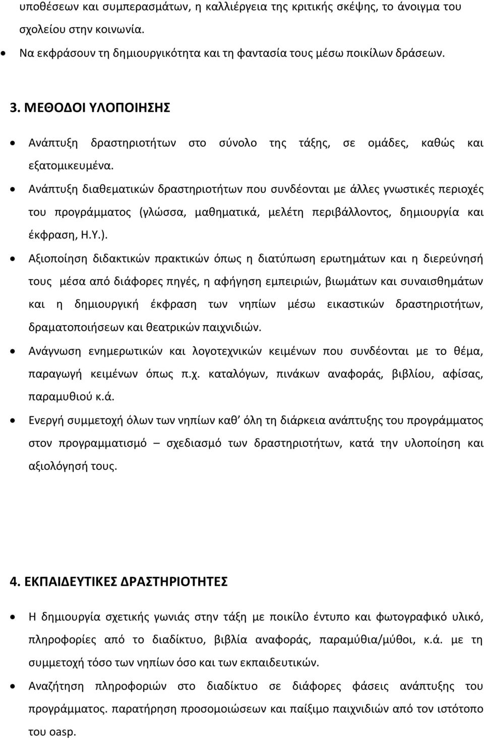 Ανάπτυξη διαθεματικών δραστηριοτήτων που συνδέονται με άλλες γνωστικές περιοχές του προγράμματος (γλώσσα, μαθηματικά, μελέτη περιβάλλοντος, δημιουργία και έκφραση, Η.Υ.).