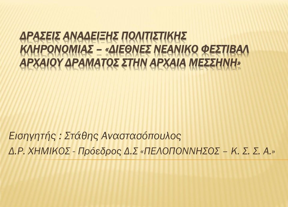 ΑΡΧΑΙΑ ΜΕΣΣΗΝΗ» Εισηγητής : Στάθης