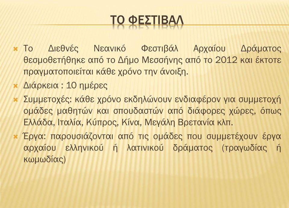 Διάρκεια : 10 ημέρες Συμμετοχές: κάθε χρόνο εκδηλώνουν ενδιαφέρον για συμμετοχή ομάδες μαθητών και σπουδαστών από