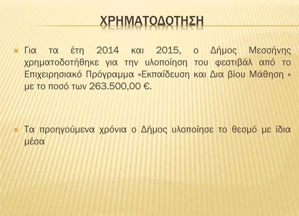 Επιχειρησιακό Πρόγραμμα «Εκπαίδευση και Δια βίου Μάθηση» με το