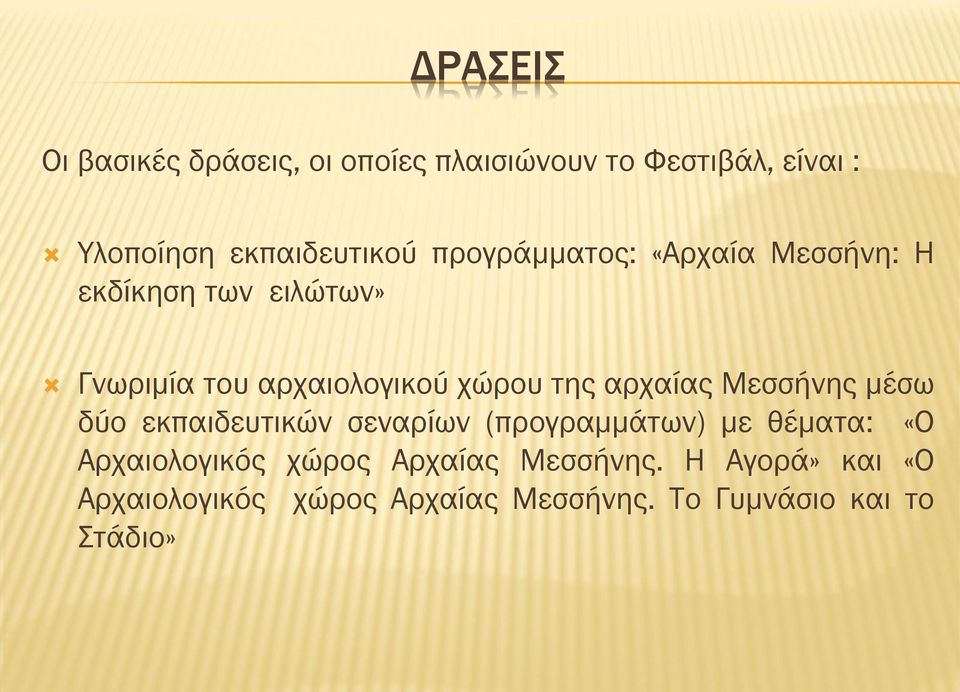 αρχαίας Μεσσήνης μέσω δύο εκπαιδευτικών σεναρίων (προγραμμάτων) με θέματα: «Ο Αρχαιολογικός