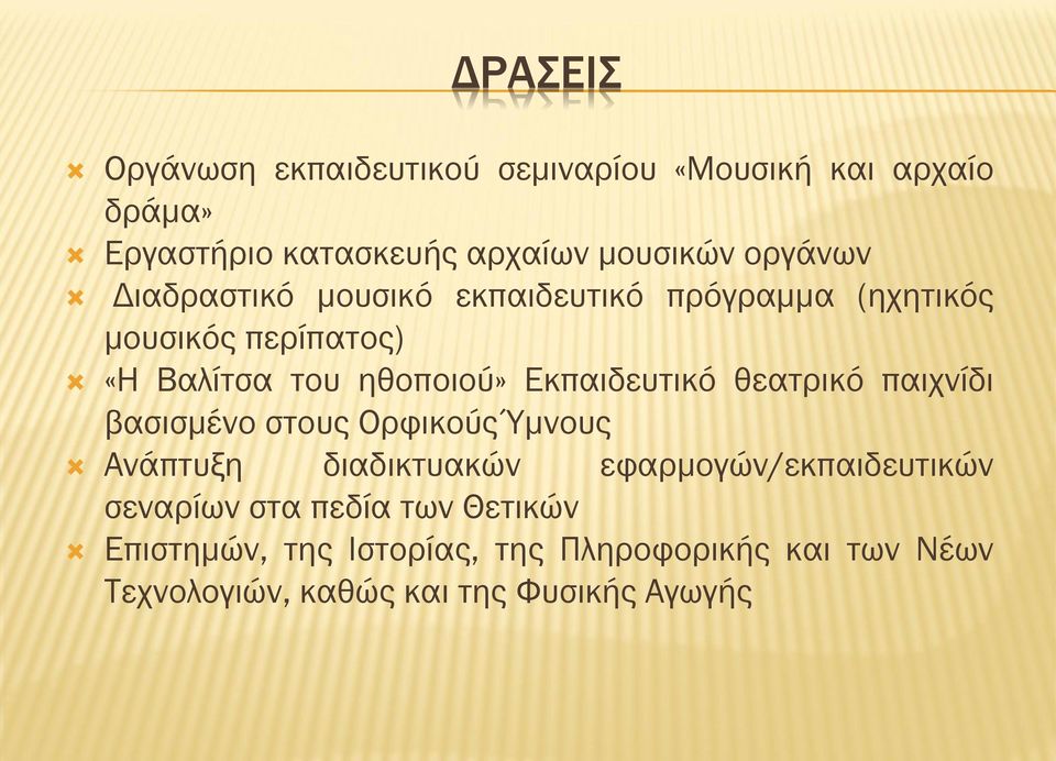 Εκπαιδευτικό θεατρικό παιχνίδι βασισμένο στους Ορφικούς Ύμνους Ανάπτυξη διαδικτυακών εφαρμογών/εκπαιδευτικών