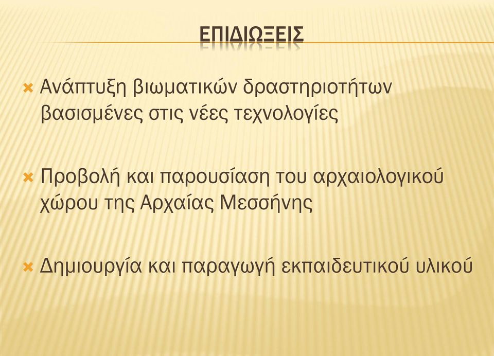 παρουσίαση του αρχαιολογικού χώρου της Αρχαίας