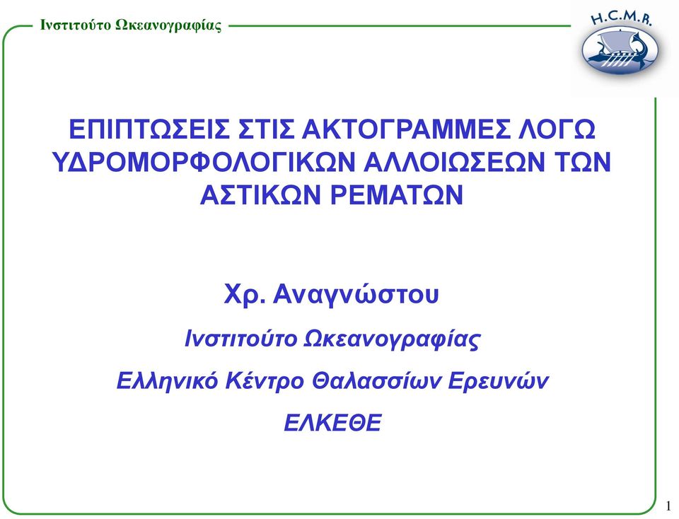 ΡΕΜΑΤΩΝ Χρ.