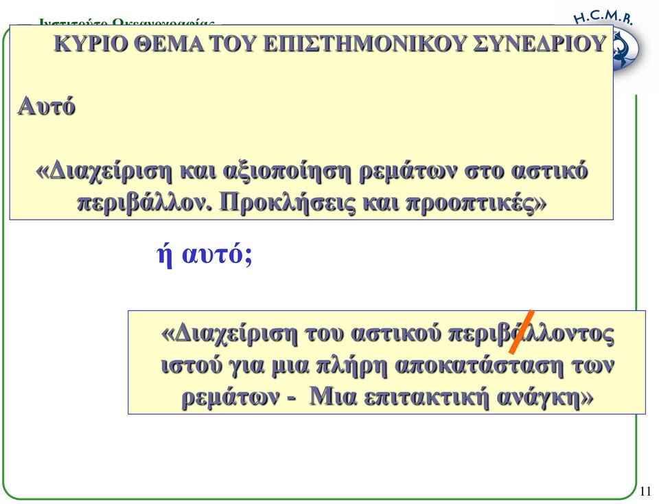 Προκλήσεις και προοπτικές» ή αυτό; «Διαχείριση του αστικού