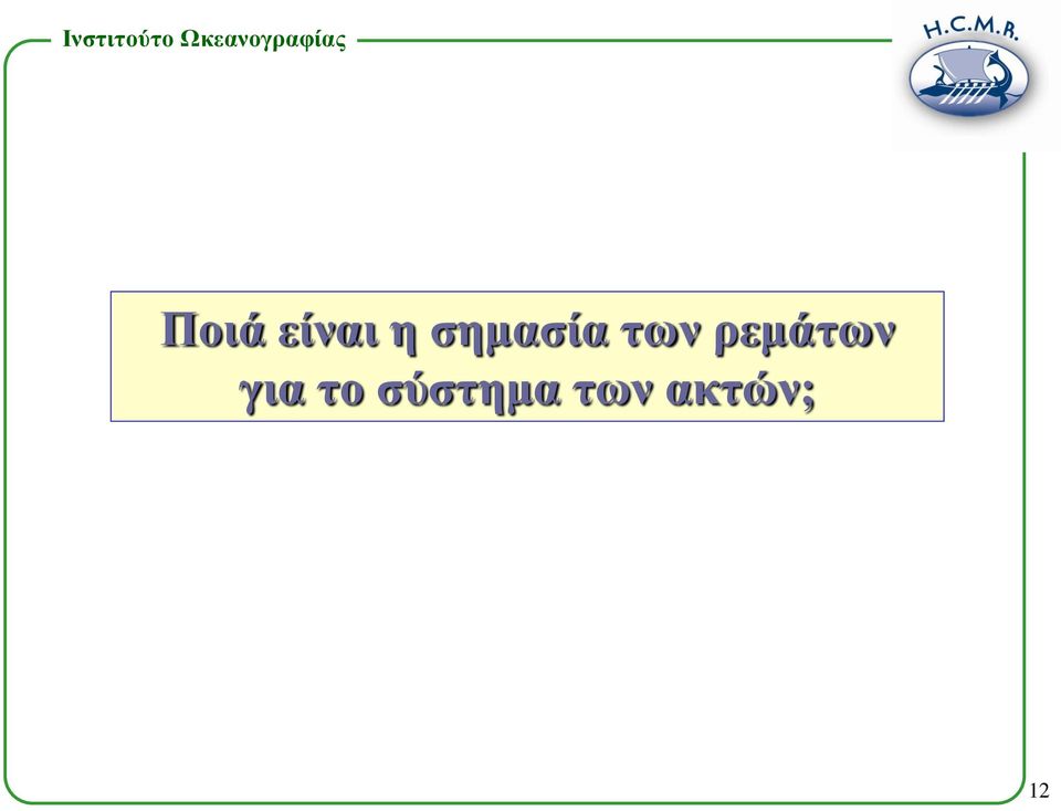 ρεμάτων για το