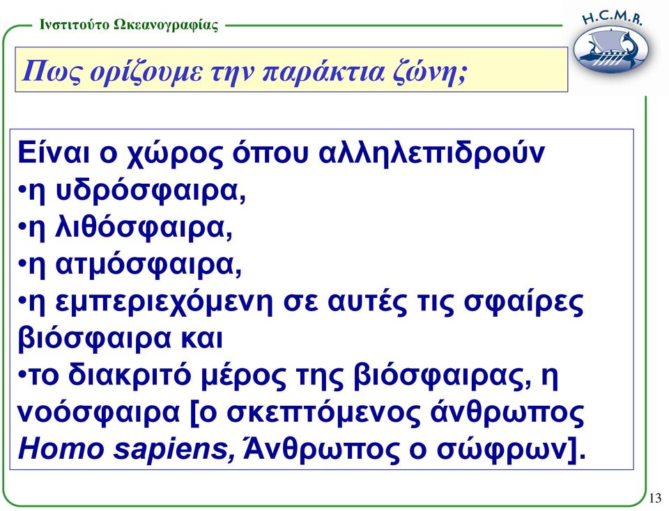 αυτές τις σφαίρες βιόσφαιρα και το διακριτό μέρος της βιόσφαιρας,