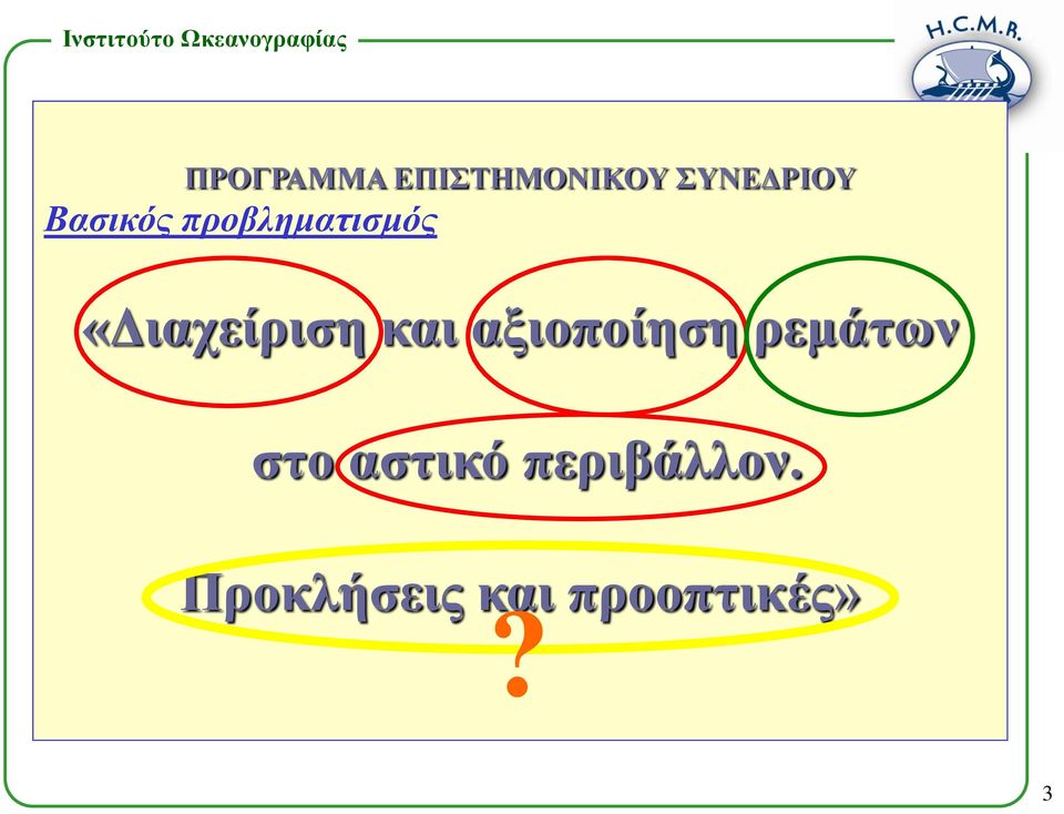 και αξιοποίηση ρεμάτων στο αστικό