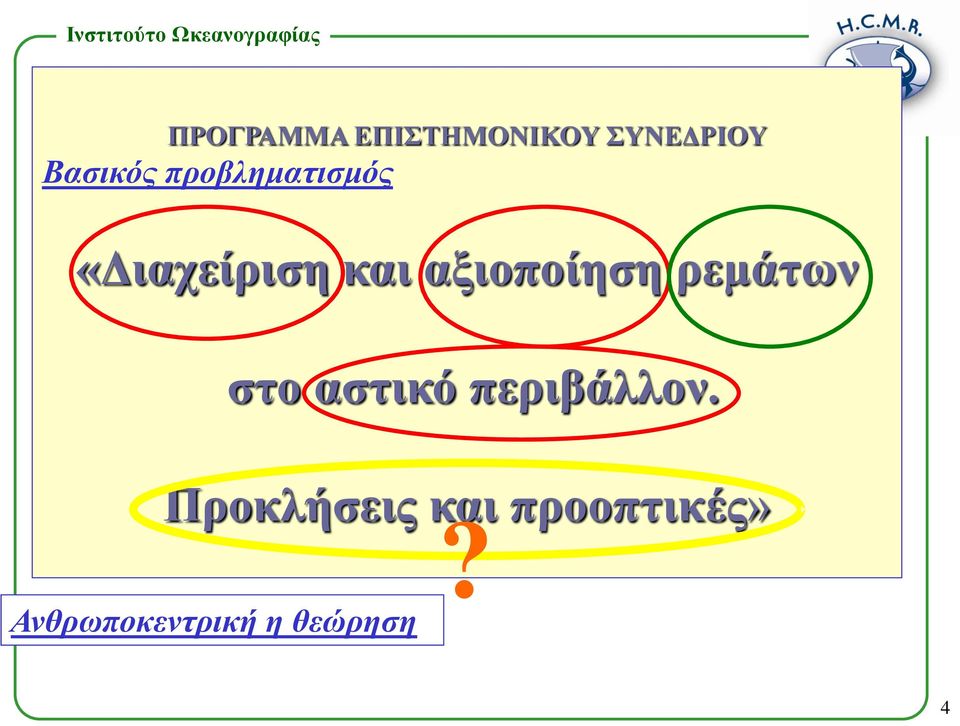 ρεμάτων στο αστικό περιβάλλον.