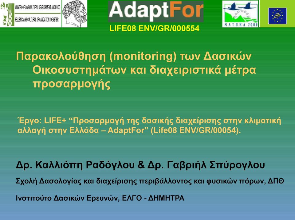 (Life08 ENV/GR/00054). Δρ. Καλλιόπη Ραδόγλου & Δρ.