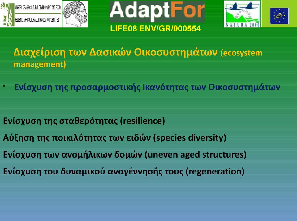(resilience) Aύξηση της ποικιλότητας των ειδών (species diversity) Ενίσχυση των